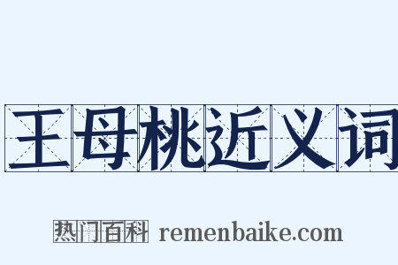 王母桃近义词是什么意思的图片
